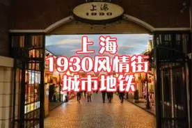 游览充满怀旧情调的上海1930风情街，回味无穷。乘地铁去陆家嘴。视频封面