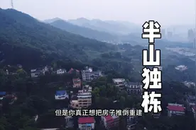 2 亩地的半山独栋别墅，偷来整层的地下室，藏在大学校园里真安全视频封面