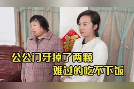 公公门牙掉了两颗，难过的吃不下饭，得知原因婆婆哭笑不得