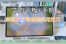 华为平板+手机，解锁三个联动的实用技巧视频封面