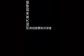 新手怎么股票开户视频封面