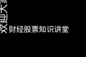 新手怎么股票开户视频封面