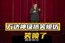 火爆全网的万达模仿福建人说话，简直快要笑抽了！视频封面
