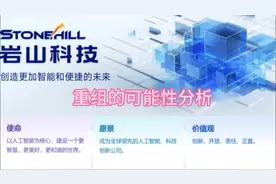 “探索岩山科技的重组可能性，共创智能未来！”🚀💡视频封面