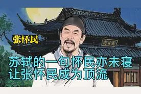 苏轼的一句怀民亦未寝，让张怀民成为顶流？