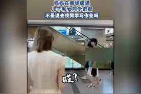 妈妈在商场偶遇儿子和女同学逛街不是说去找同学写作业吗视频封面