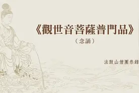 《观世音菩萨普门品》木鱼读诵三遍27分钟视频封面