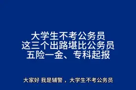 大学生不考公务员，这三个出路堪比公务员，五险一金、专科起报！视频封面