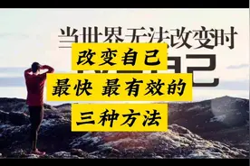 改变自己最快最有效的三种方法视频封面