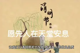 清明，文明祭奠，缅怀先人，愿先人在天堂安息！视频封面