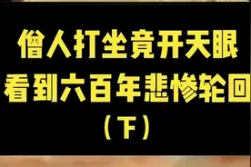 僧人打坐竟开天眼看到六百年悲惨轮回视频封面