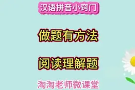 阅读理解会有哪些题？了解下做题方法，适合一年级家长转发收藏视频封面