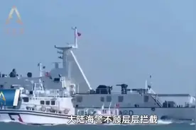 大陆海警船强硬巡航，无视层层拦截！视频封面