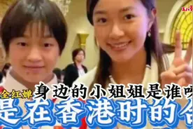 当看到香港首富李嘉诚的孙女和全红婵合影，就明白全红婵的地位了视频封面
