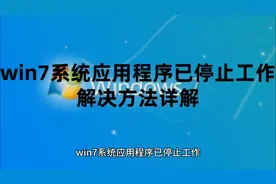 win7系统应用程序已停止工作解决方法详解及win7系统永久激活密钥
