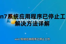 win7系统应用程序已停止工作解决方法详解及win7系统永久激活密钥视频封面