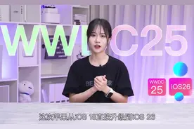 2025苹果开发者大会，新功能汇总！视频封面