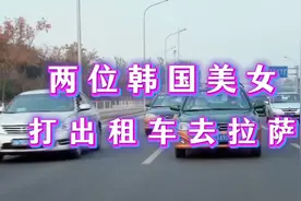 不了解中国有多大，两位韩国美女打车去拉萨。视频封面