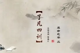 郭继承讲《了凡四训》一一立命之学视频封面