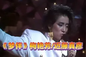 高清修复《梦伴》梅艳芳、近藤真彦同台合唱经典歌曲Live视频封面
