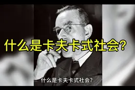 什么是卡夫卡式社会？你好好了解一下视频封面
