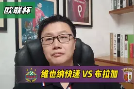 欧联杯:维也纳快速 VS 布拉加，欧联杯附加赛，谁能晋级视频封面