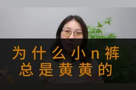 为什么小内内总是黄黄的