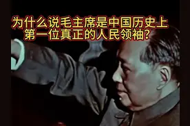 为什么说毛主席是中国历史上，第一位真正的人民领袖？视频封面