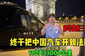 子安横跨34国，终于把中国蓝牌汽车，开到了法国巴黎，太喜悦了！视频封面