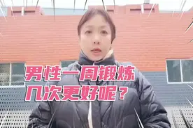 男性一周锻炼几次更好呢？视频封面