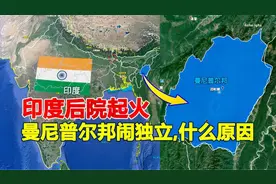 印度曼尼普尔邦为何要闹独立？据说都是黄种人说汉语，一起了解下