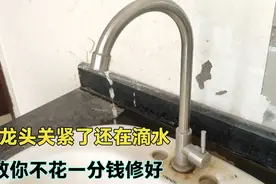 水龙头关严了还在滴水？别着急换新的，老水工教你一招解决视频封面