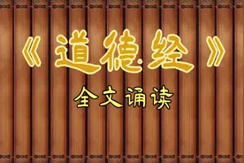 《道德经》（帛书版）全文原文诵读（高清字幕）视频封面