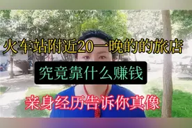 火车站附近20一晚旅店，究竟靠什么赚钱？亲身经历告诉你真像