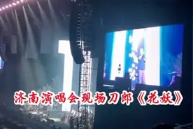 刀郎济南演唱会刀郎说他的山歌廖哉《花妖》跟山东有特别的关系视频封面