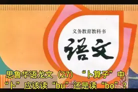 思鲁华语龙文（27）卜算子中
“卜”应读“bu”还是读“bo”？视频封面