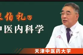 35 张伯礼等【中医内科学】肝胆病症·鼓胀（二）视频封面