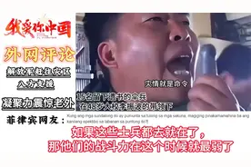 危难时刻见忠诚！外网看中国军人救灾集结场面如何评价，震撼老外视频封面