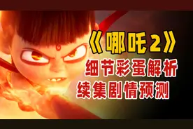 《哪吒2》的细节彩蛋你看懂了吗？大胆预测第三部剧情视频封面