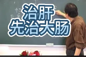 倪海厦常用经方：治肝病先治大肠，可用大柴胡汤。视频封面