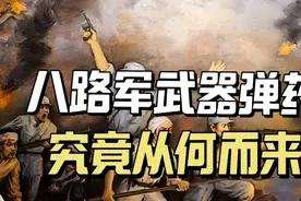 抗战时期，八路军的武器弹药从何而来？视频封面