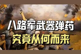 抗战时期，八路军的武器弹药从何而来？视频封面