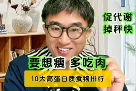 要想瘦，多吃肉！减肥期间推荐10大高蛋白质食物排行榜！