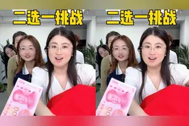 二选一挑战，哈哈有意思视频封面