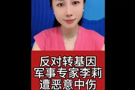 反对转基因？军事专家李莉遭恶意中伤 #社会热榜  #国际局势  #国