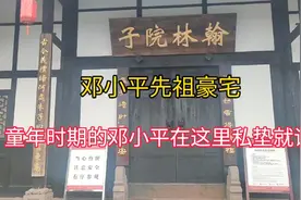 翰林院子可是邓小平先祖的豪宅，也是邓小平童年时期读书处！视频封面