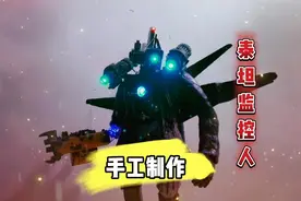 手工制作改造泰坦监控人