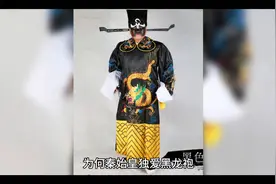 为何秦始皇独爱黑龙袍，后世皇帝却纷纷换上黄龙袍？视频封面