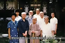 80年代，弘一法师李叔同儿子李瑞、孙女李莉娟，拍下的家庭照视频封面