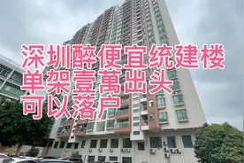 深圳的统建楼其实不贵，首付3十多个就能搞定两房了！可以落户！